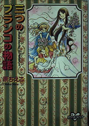 【中古】 三つのブランコの物語/講談社/原ちえこ 三つのブランコの物語 (講談社漫画文庫 は 3-15) | 原 ちえこ